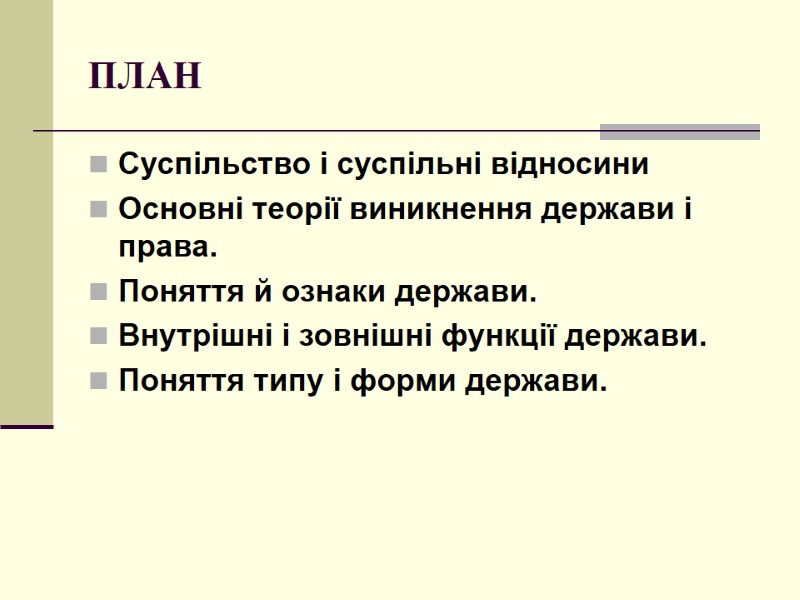 ПЛАН Суспільство і суспільні відносини Основні теорії виникнення держави і права. Поняття й ознаки